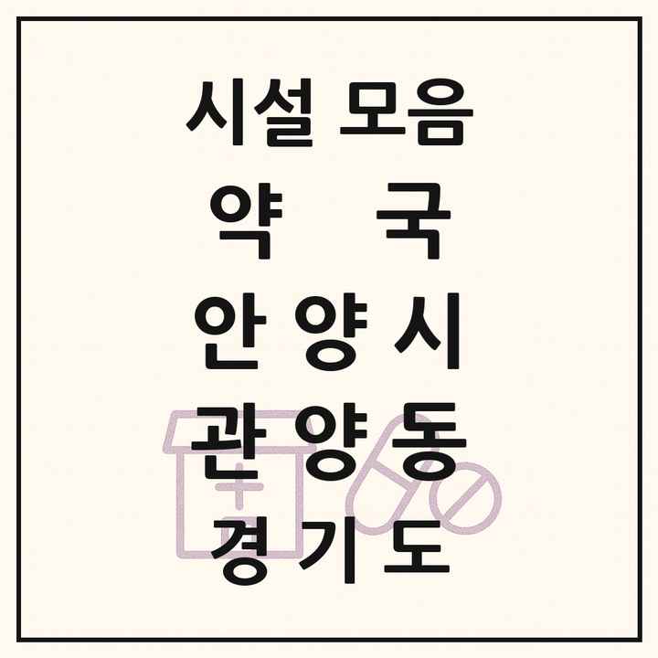 경기도 안양시 관양동 약국 목록